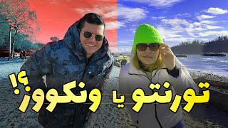 تورنتو یا ونکوور؟ مسأله این است [upl. by Miksen576]