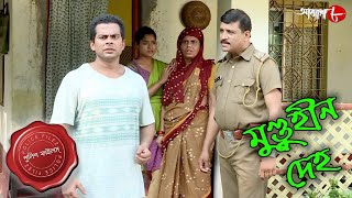 মুণ্ডুহীন দেহ  Munduhin Deho  Bhadreswar Thana  Police Files Bengali Crime Serial  Aakash Aath [upl. by Farrow]