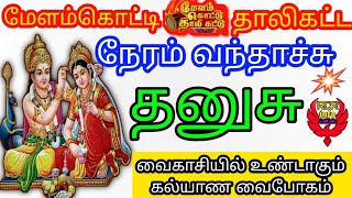 Dhanusu  Vaikasi Tamil Matha Rasi Palan 2024  தனுசு  வைகாசி மாத இராசி பலன்கள் [upl. by Aikam67]