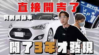 【中古車大揭秘】開吉了！買到調錶車開3年 要賣才發現 直接賠40萬⋯ [upl. by Gayn]