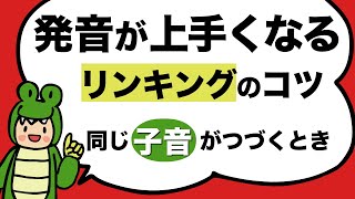 発音が上手くなる！同じ子音の音をつなげよう 英語のリンキング ボキャブラミニクイズ（キッチン編）176 [upl. by Moria177]