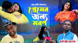 প্রেমের জন্য মরণ  নতুন গ্রামীণ কিচ্ছা পালা  Mona Bappy  New Gramin kissa jari pala 2024 [upl. by Etnuaed]