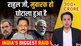 भारत की सबसे बड़ी Raid  200 Crore Cash Seized  Dheeraj Sahu  Rahul Gandhi  Narendra Modi [upl. by Odnumyar249]