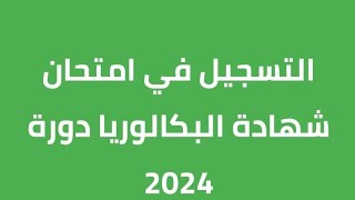 تاريخ الإعلان عن نتائج البكالوريا 2024 [upl. by Euqirat825]