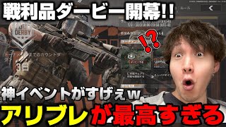 【アリーナブレイクアウト】物資の取り合いがヤバすぎる神イベントが凄いwww Loot Derby Global Match ＃ダービートーナメント アリブレ アリブレ日本制覇 [upl. by Dalton]