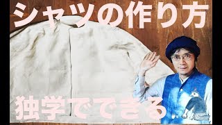 独学でできる！シャツの作り方【公開】 [upl. by Rosse]