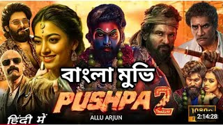 পুষ্পা ২ 💔🔥 pushpa ❤️🎯 তামিল বাংলা মুভি tamilactionmovie bangla movie 2024  viralvideo movie [upl. by Manlove398]