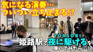 気になる演奏…ついつい立ち止まる姫路駅で「夜に駆けるYOASOBI」を弾いてみたら… JR姫路駅ストリートピアノ [upl. by Ettelrahc390]