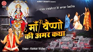 माता वैष्णो देवी की अमर कहानी  Mata Vaishno Devi Ki Amar Kahani  Kuldeep Vats  Bhakti Movie [upl. by Anelaf]