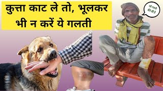 कुत्ता काट ले तो भूलकर भी न करें ये काम  DOG BITE 🐕  RABIES VACCINE  DOG BITE TREATMENT  DOG [upl. by Annayar797]