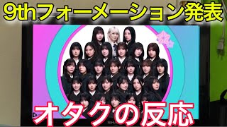 【櫻坂46】9thフォーメーション発表を見た時のオタクの反応。 [upl. by Anuahc867]