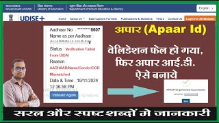 apaar id error  आधार वेरिफिकेशन फेल होने के बाद अपार id कैसे बनाये  apaar id card kaise banaye [upl. by Barncard]