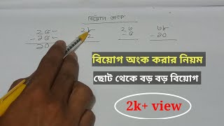 Biyog onko korar niyom  biyog math  বিয়োগ অংক  বিয়োগ অংক করার নিয়ম [upl. by Akinihs]