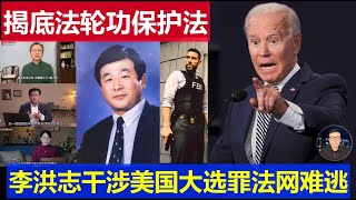 最新：揭底法輪功保護法案真相 李洪志干涉美國大選難逃法網 [upl. by Samira593]