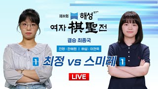 20241210  ⭐️여제 vs 영재⭐️ 최정 vs 스미레 l 제8회 해성 여자기성전 결승 3번기 최종국 [upl. by Ellmyer445]