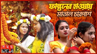 বসন্তভালোবাসা দিবসের আবহে উত্তাল রাজধানী  Pohela Falgun  1st Day of Spring  Somoy TV [upl. by Gausman505]