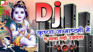 Krishna Janmashtami Song 2024  Janmashtami Song 2024  Krishna Janmashtami dj song  Bhajan Dj Song [upl. by Jac]