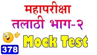 तलाठी mock test महापरीक्षा सराव प्रश तलाठी परीक्षा [upl. by Elocan355]