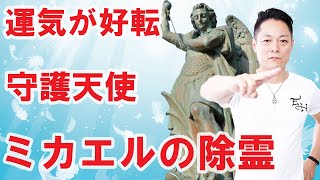 【寝ながら聞くだけで】大天使ミカエルの除霊で運気が好転する〜プロ霊能力者のガチヒーリング [upl. by Specht549]