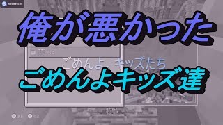 【wiiuマイクラ】キッズの追放が怖くなってきた【キッズ成敗日記2】 [upl. by Arihaz]