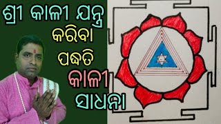 Kali yantra kali yantra drawing mantra yantra tantra puja patha odiakali sadhanaosa parva [upl. by Pallua434]