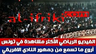 أروع ما تسمع من جمهور النادي الافريقي  Amor por favor sé campeon [upl. by Llerdnod]