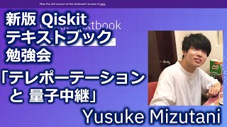 Qiskitテキストブック勉強会「テレポーテーションと量子中継」 [upl. by Ijneb962]