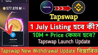 Tapswap 1 July Listing হবে কী  Tapswap Listing Update  Tapswap New Update Today  10M Price 💯 [upl. by Evangelia897]