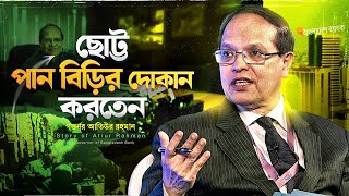 হাট থেকে চাঁদা তুলে লেখাপড়া করেছিলেন আতিউর  Dr Atiur Rhman Speech  Bangla Motivational Video [upl. by Jar7]