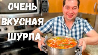 Вот это Вкусная Шурпа ее хочется готовить снова и снова Наивкуснейший рецепт Шурпы в гостях у Вани [upl. by Dino]