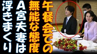 Ａ宮夫妻 午餐会で会話の輪に入れず浮きまくり Ａ宮家に皇室外交なんて１００％無理！！ [upl. by Kahaleel626]