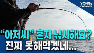 낚시하러 갔다가 기분이 상했습니다 혼자 잡는 이상한 사람 때문에 [upl. by Verlee10]