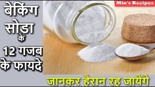 बेकिंग सोडा के 12 गजब के फायदे  12 Amazing Benefits of Baking Soda  Mins Recipes [upl. by Greenwald254]