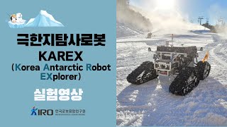 극한지탐사로봇KAREXKorea Antarctic Robotic EXplorer 실험영상  한국로봇융합연구원 KIRO [upl. by Disario]