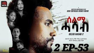 SELMI HASAB 2 EP 53 BY HABTOM ANDEBERHAN neweritreanfilm2024 eritreannewcomedy eritreanmovie2024 [upl. by Alboran946]