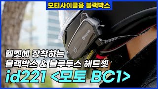 헬멧에 장착하는 블랙박스 amp 블루투스 헤드셋 id221 모토 BC1 [upl. by Madi]