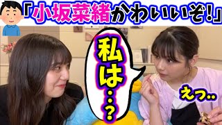 小坂菜緒ばっかり褒めるファンに嫉妬する渡邉美穂【文字起こし】日向坂46 [upl. by Lemhaj]