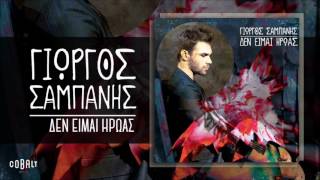 Γιώργος Σαμπάνης  Δεν Είμαι Ήρωας  Official Audio Release [upl. by Nador]