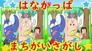 はなかっぱ アニメ まちがいさがし 間違い探し 【クイズ】 【知育】 4 [upl. by Toscano]