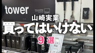 【山崎実業】これだけは買ってはいけないキッチングッズ9選TOWERタワーキッチン雑貨 [upl. by Sothena839]