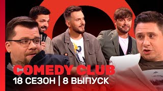 COMEDY CLUB 18 сезон  8 выпуск TNTshows [upl. by Georgi999]