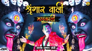 Shringar Wali Mahakali  श्रृंगार वाली महाकाली  Navratri Song  Subhash Soni  Soni Brothers [upl. by Tezil]