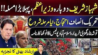 Shahbaz Sharifs Debut Challenge PTI Protests Enter New Phase  Irshad Bhatti Strong Analysis [upl. by Monie383]