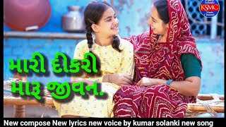 Mari Dikari Maru Jivan મારી દિકરી મારુ જીવન new babby song gujarati childern song [upl. by Einnaf553]