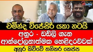 අනුර  ඩඩ්ලි ගැන ආන්දෝලනාත්මක හෙළිදරව්වක්චමින්ද විජේසිරි යකා නටයි [upl. by Eliseo]