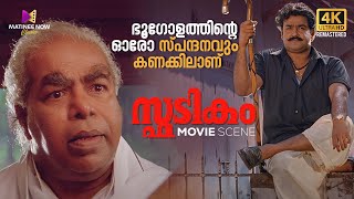 ഭൂഗോളത്തിന്റെ ഓരോ സ്പന്ദനവും കണക്കിലാണ്  Spadikam  Mohanlal  Bhadran  Thilakan [upl. by Illah]