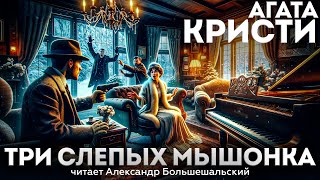 Агата Кристи  ТРИ СЛЕПЫХ МЫШОНКА Детектив  Аудиокнига Рассказ  Читает Большешальский [upl. by Caitlin]