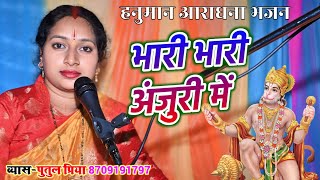 हनुमान आराधना भजन  Bhari Bhari anjuri mein Vyas putul Priya  भरीभरी अंजुरी में  Video Bhajan [upl. by Tatman]