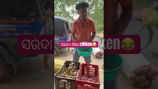 ସଉଦା ଆଉ chiken😂😂😂ajitkumarcomedy odiashorts odia odiacomedy shorts [upl. by Ola940]