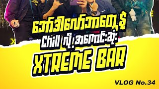 💢ဘော်ဒါတွေနဲ့ သွားမယ်ဆို ဒီဆိုင် တစ်ကယ် Chill လို့ကောင်းတဲ့ဆိုင် [upl. by Ettelloc]